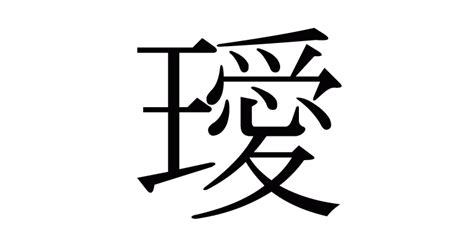 璦 人名|漢字「璦」の部首・画数・読み方・意味など